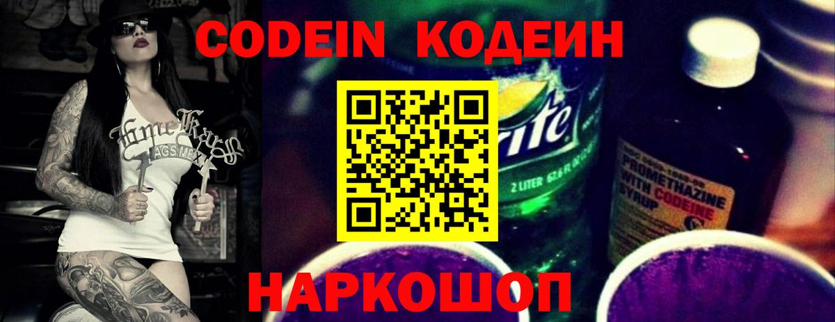 Иваново  Кодеин Purple Drank  Кодеин напиток Lean (лин)  Вход с VPN 